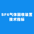SF6气体回收装置_SF6气体回收装置技术指标-飒特电力